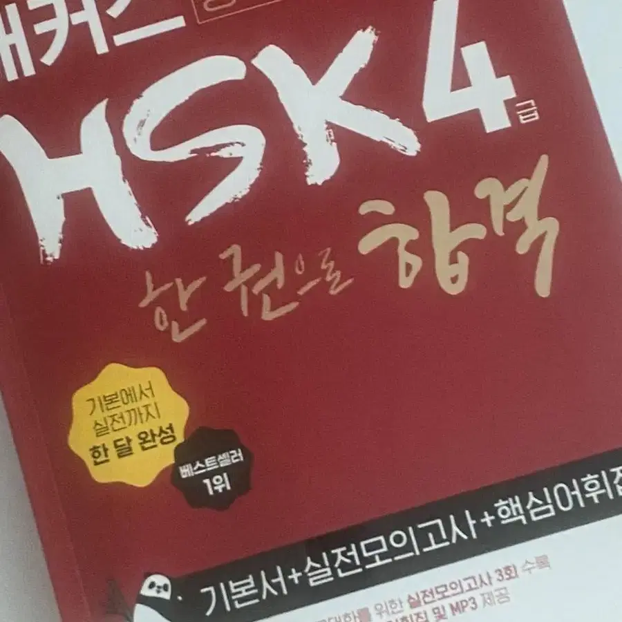 해커스 HSK 4급 한권으로 합격팝니다