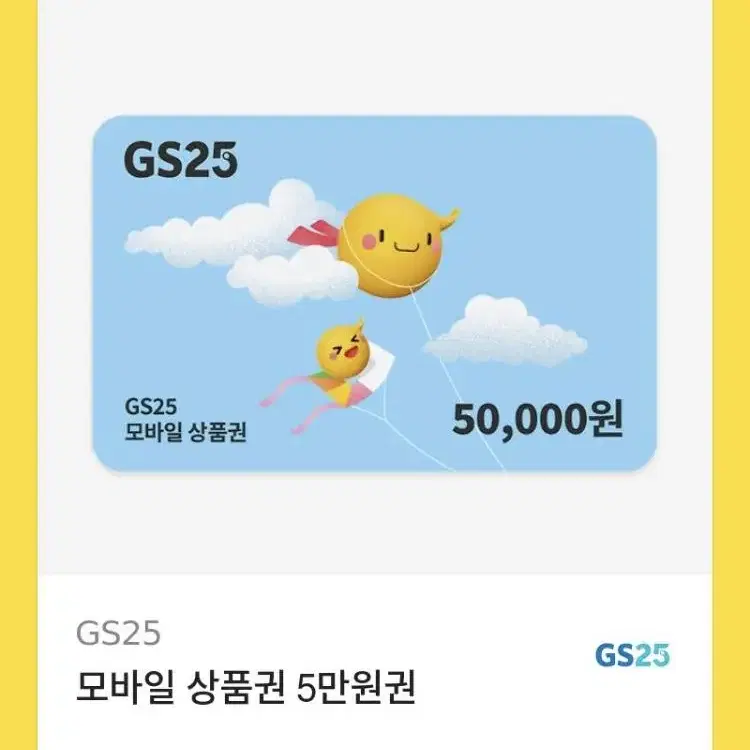 gs25 50000원 모바일 교환권