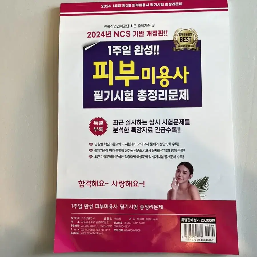 원패스) 피부 미용사 자격증 필기 시험 문제집 요약집 크라운 에듀크라운