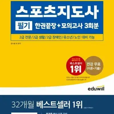 2024 에듀윌 스포츠지도사 필기 한권끝장+모의고사 [새책]