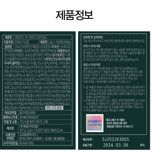 [무료배송] 코오롱 네덜란드 쎈 산양유 프로틴골드 3g x 100포