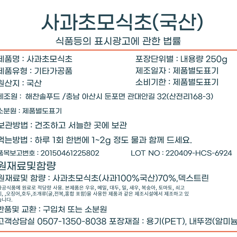 국내산 사과 자연발효 식초분말 250g