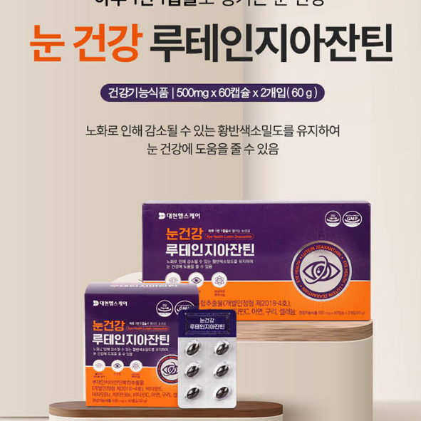 [무료배송] 눈건강루테인지아잔틴 (500mg*120캡슐)