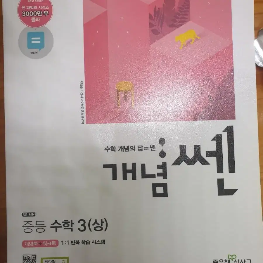 개념 쎈 중등 수학 3