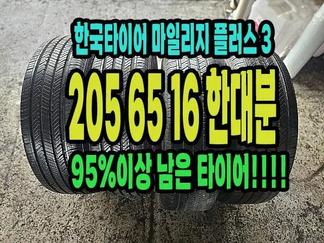 한국타이어 마일리지 플러스3 205 65 16 한대분.2056516