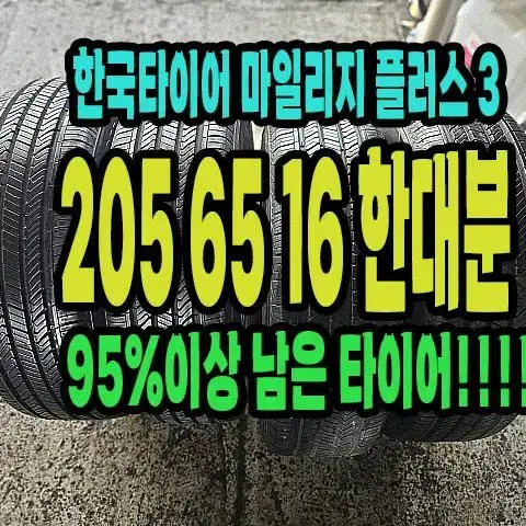 한국타이어 마일리지 플러스3 205 65 16 한대분.2056516