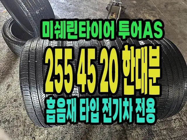 미쉐린타이어 투어A/S 전기차타이어 255 45 20 한대분.흡음재있음