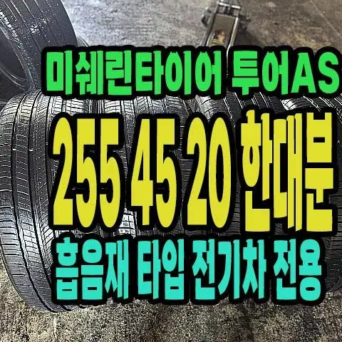 미쉐린타이어 투어A/S 전기차타이어 255 45 20 한대분.흡음재있음