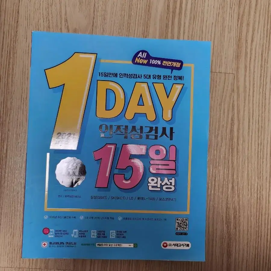 채용대비 1day 인적성검사 15일 완성