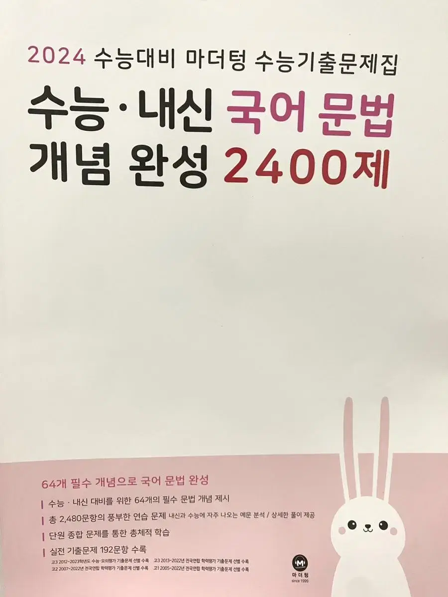 2024 수능 대비 마더텅 국어 문법 언매 2400제