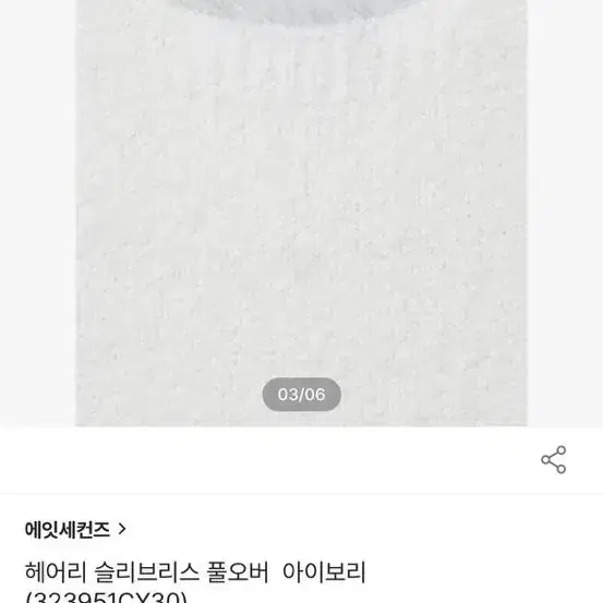 [새상품] 에잇세컨즈 헤어리 슬리브리스