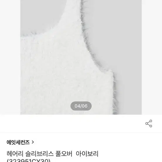 [새상품] 에잇세컨즈 헤어리 슬리브리스