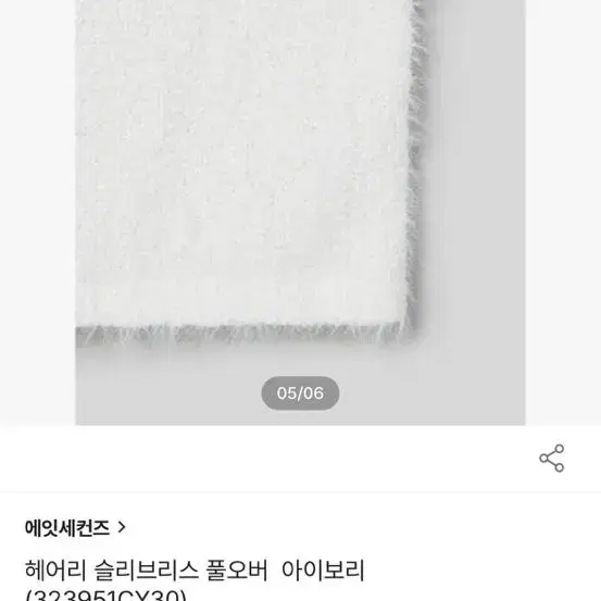 [새상품] 에잇세컨즈 헤어리 슬리브리스