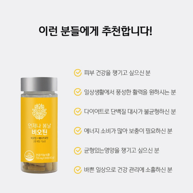 웰러스 언제나봄날 비오틴 700mg x 60정