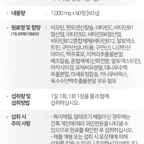 네이처맥스 비오틴 판토텐산 솔루션 1,000mg x 60정