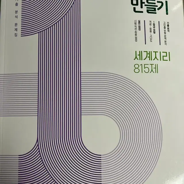 1등급 만들기 한국지리 문제집