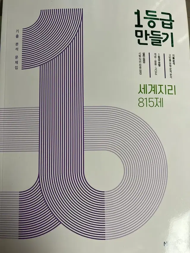 1등급 만들기 한국지리 문제집