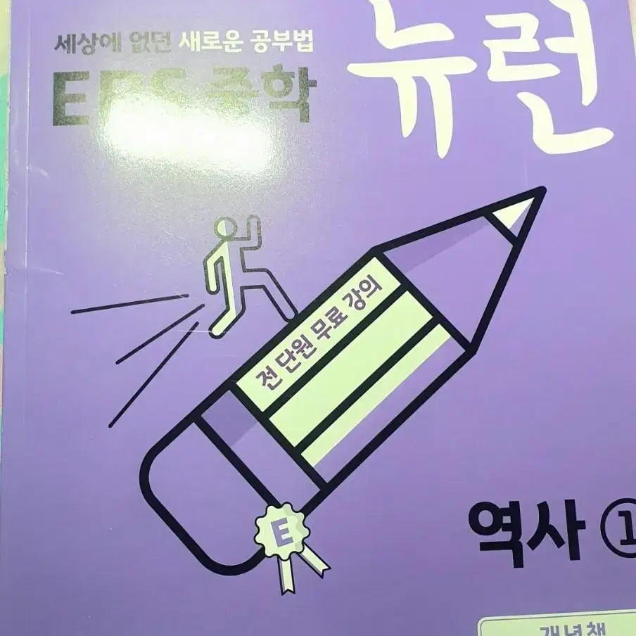 급처) EBS 뉴런 중2 역사