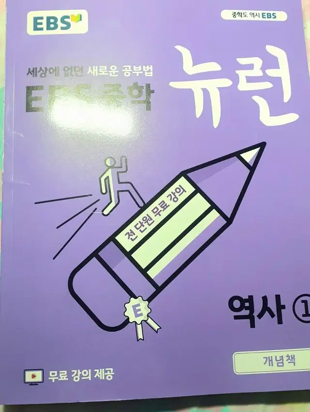 급처) EBS 뉴런 중2 역사