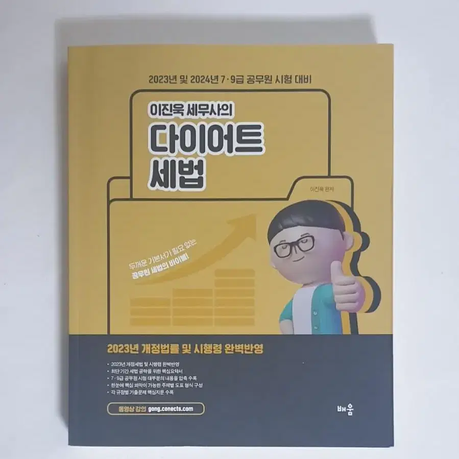 2023 이진욱 다이어트 세법 & [새 책]세법 기출 800제(기다나)