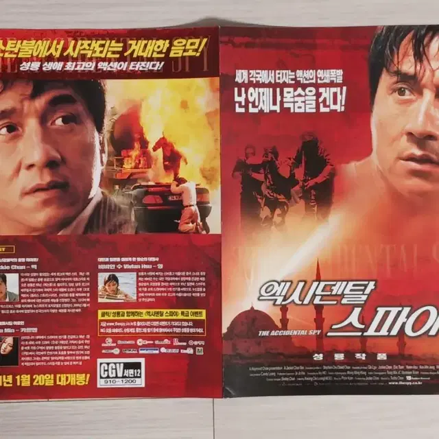 성룡 엑시덴탈스파이(2001년)전단지(2단)