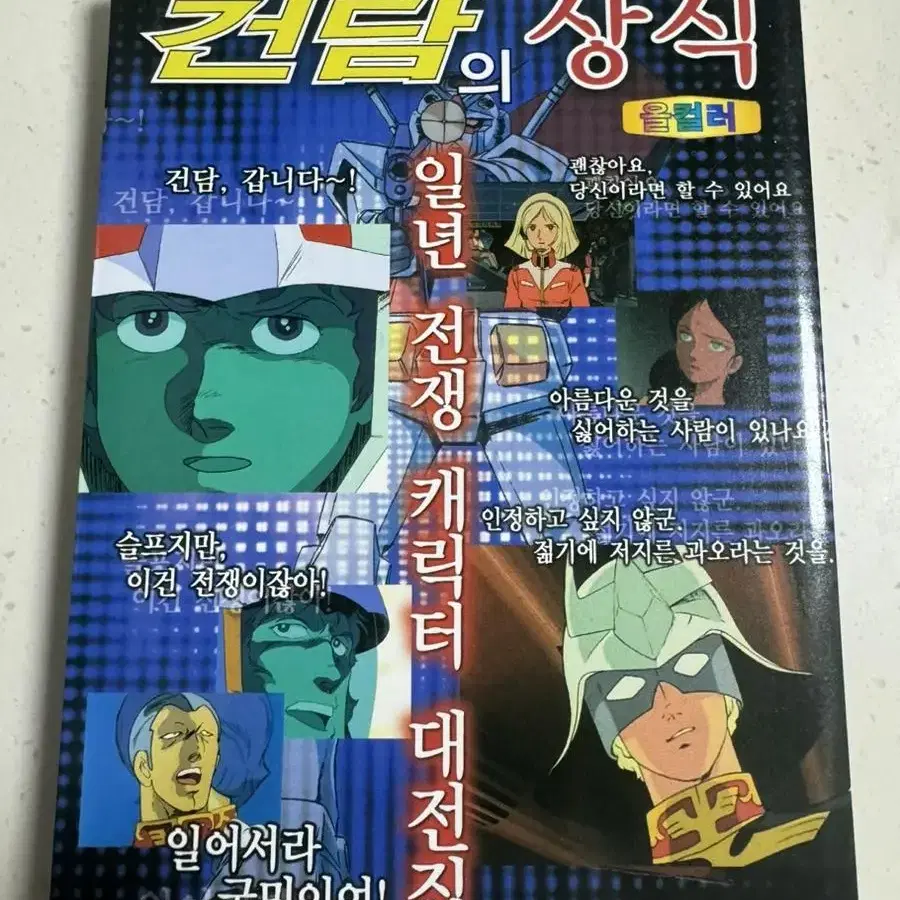 건담의 상식 - 일년전쟁 캐릭터 대전집