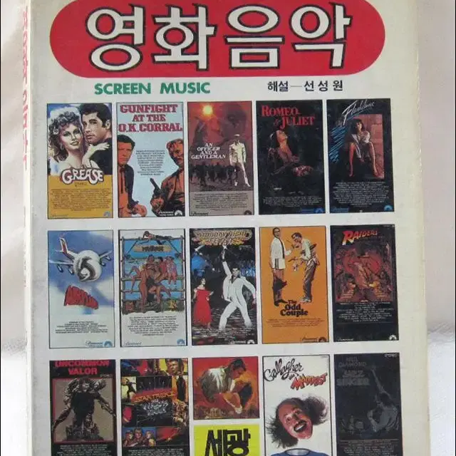 해설딸린 빅히트 영화음악 모음집 - 영화음악 (1991년)