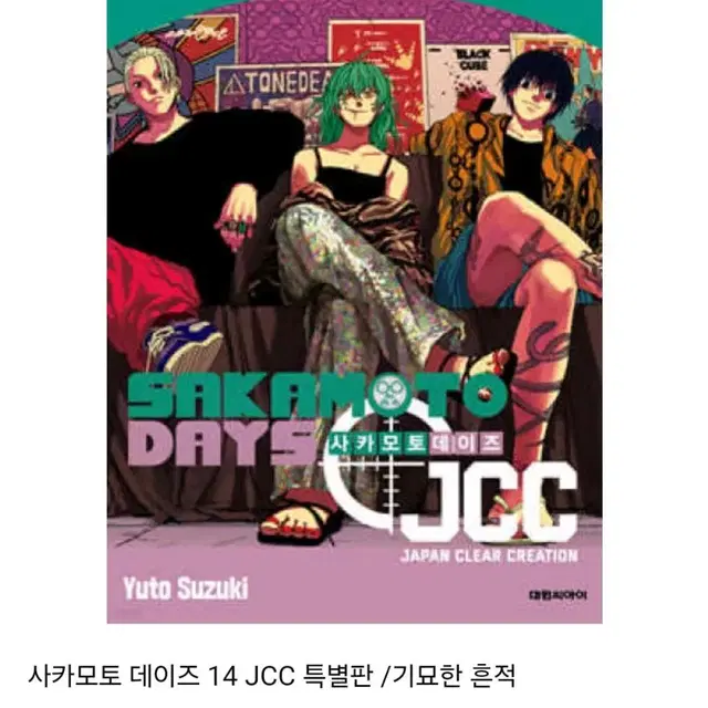 사카모토데이즈 14권 jcc특별판 구합니다