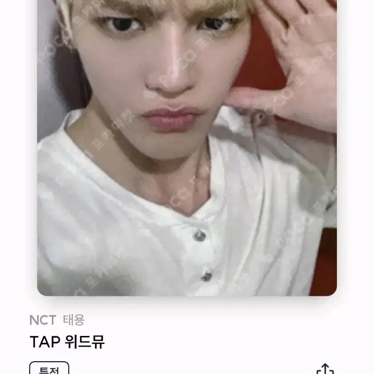 미공포 증정) 태용 솔로앨범 tap 탭 위드뮤 미공포 포함 미개봉 앨범