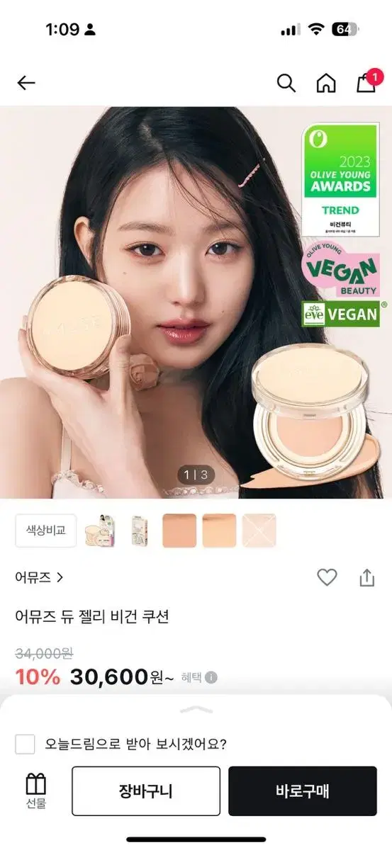 어뮤즈 듀젤리 비건쿠션