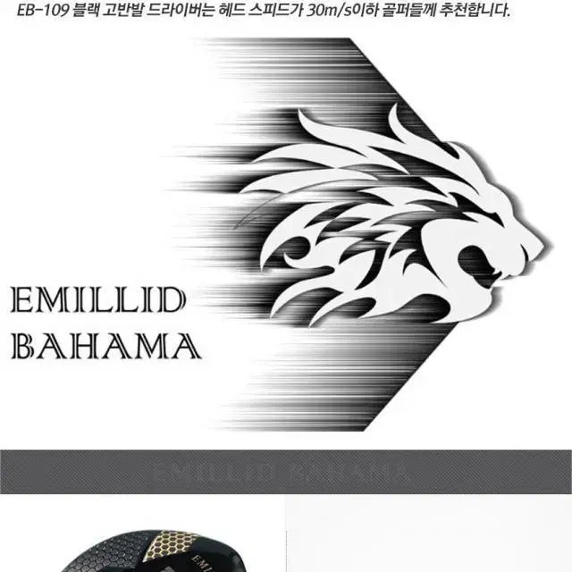 에밀리드바하마 EMILLID BAHAMA EB 109 블랙 고반발...