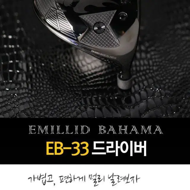 에밀리드바하마 EMILLID BAHAMA EB-33 블랙 고반발 드...