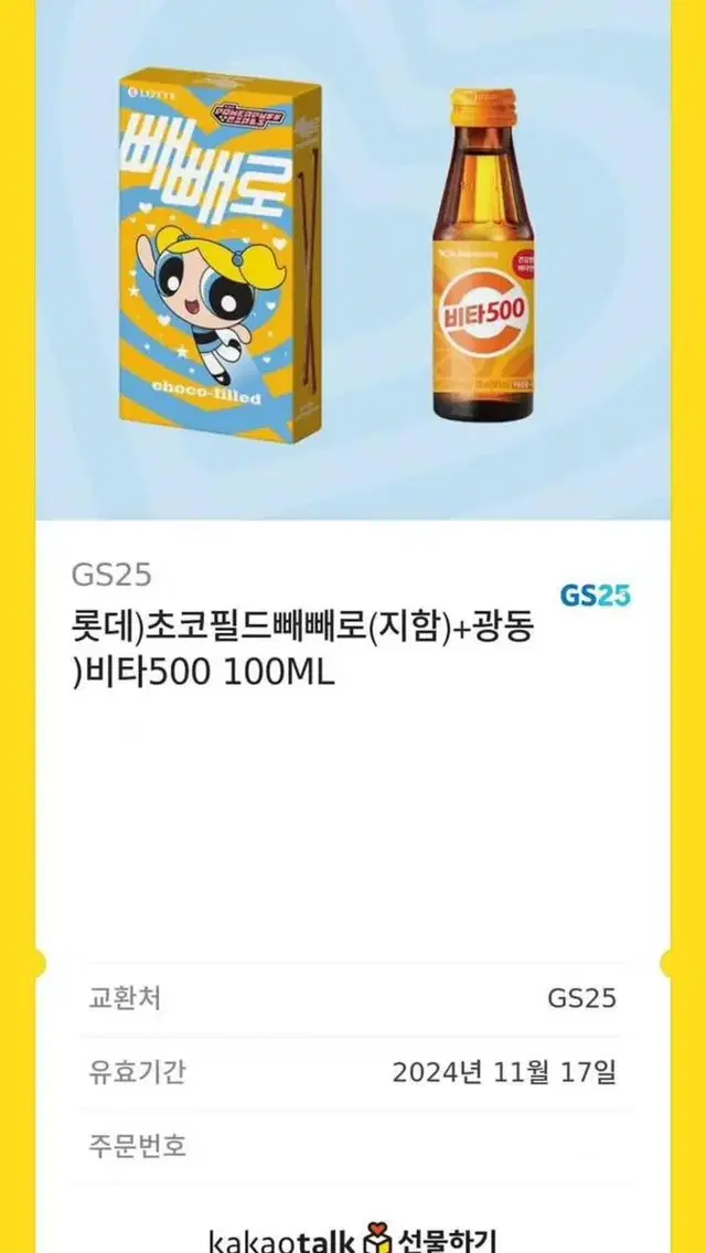 GS 25 빼빼로+비타오백 깊티 판매합니다