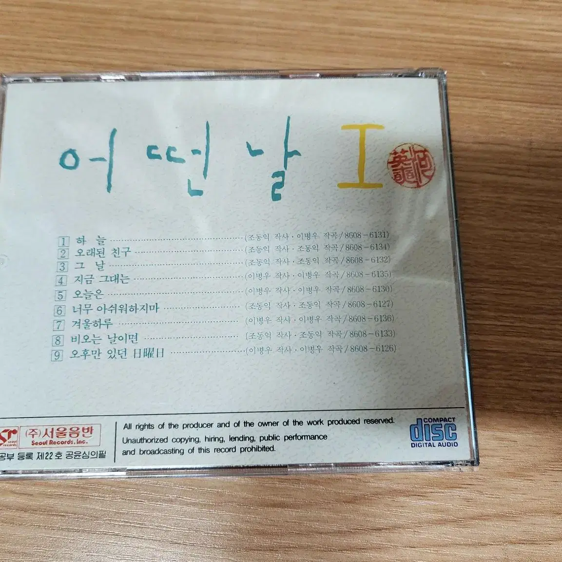 어떤날 1집 CD 처분