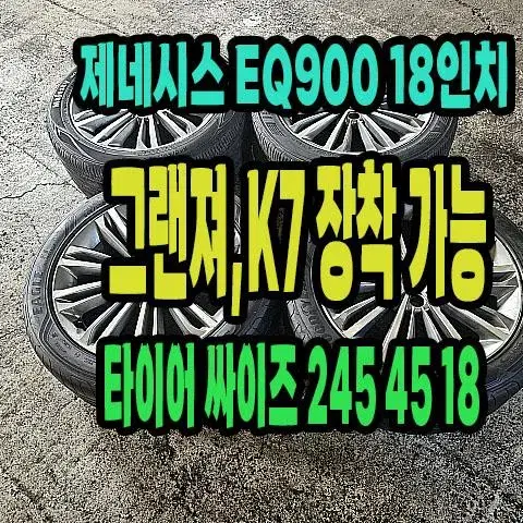 랜져에서 뺀 제네시스 EQ900 순정 18인치 휠타이어.2454518장착