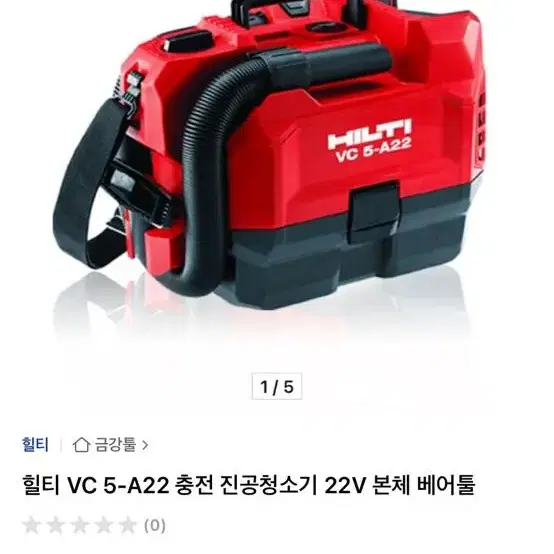 힐티 VC 5-A22 충전 진공청소기 집진기 22V 본체 베어툴