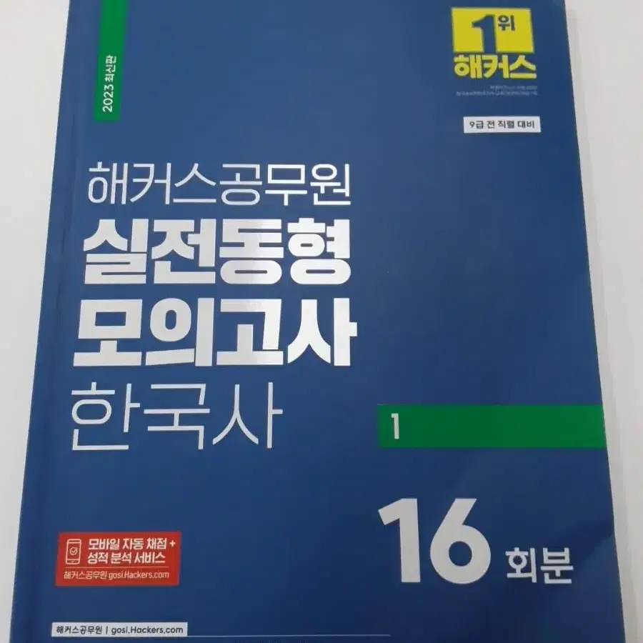 이진욱 봉투모의고사, 해커스 실전동형 한국사