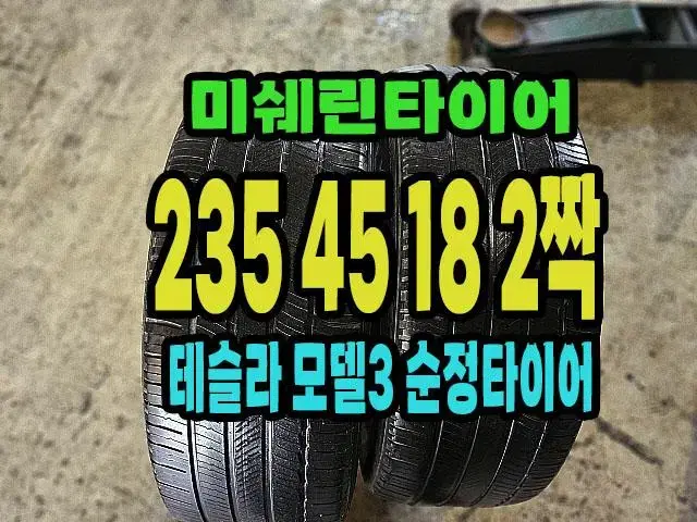 테슬라 모델3 순정 미쉐린타이어 235 45 18 2짝.2354518.