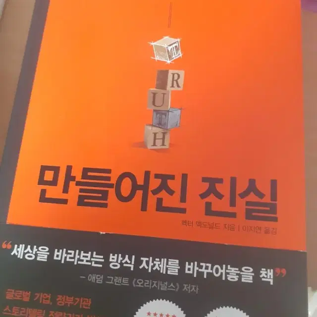 만들어진 진실