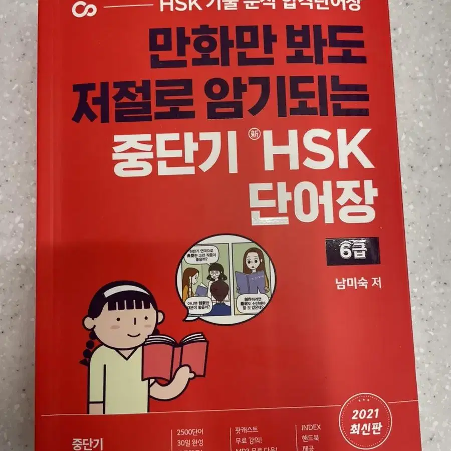 중단기 hsk6급 단어장