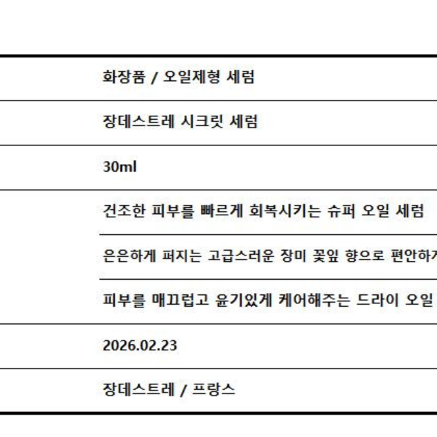 [새상품] 장데스트레 시크릿 세럼