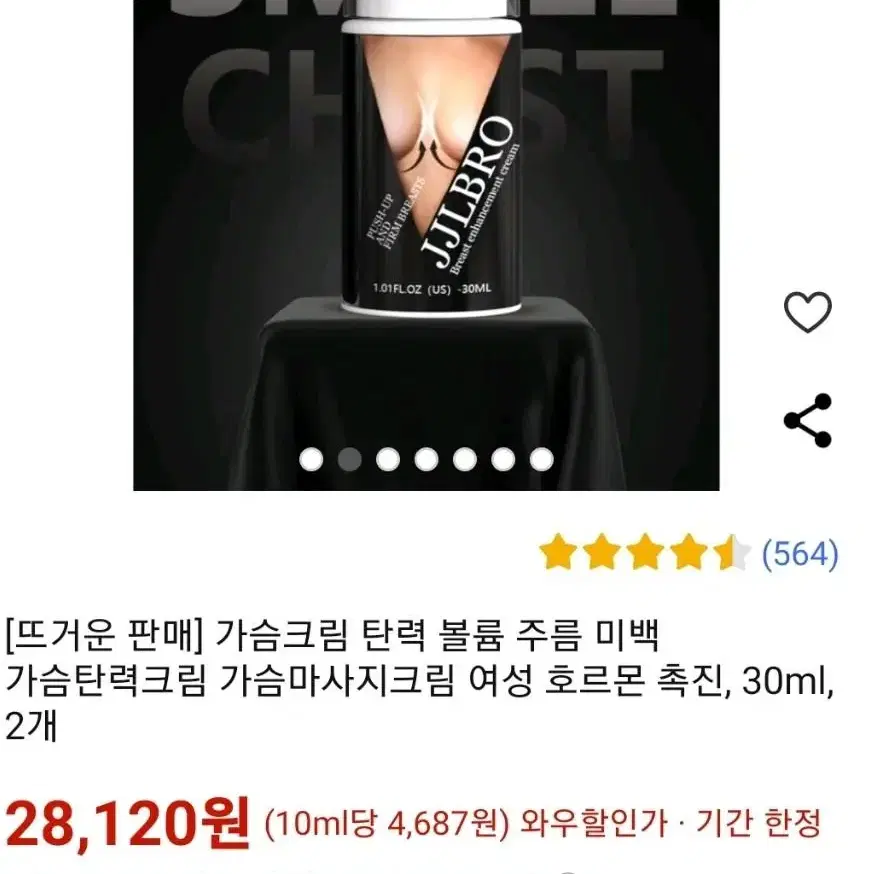 가슴탄력크림 가슴 확대, 미백 탄력 볼륨 30g 새상품 10개 한정판매