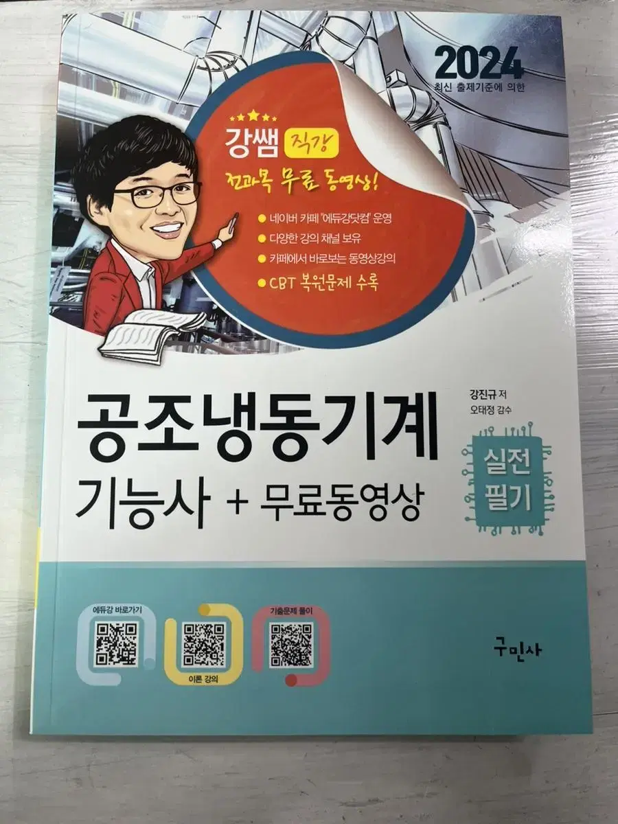 윤샘 공조냉동기계기능사 책 팝니다. 원가3만원