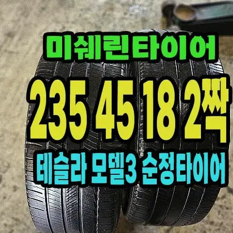 테슬라 .모델3 순정 미쉐린타이어 .MXM4 235 45 18 2짝.