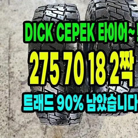 DICK CEPEK타이어. 275 70 18 2짝.2757018.