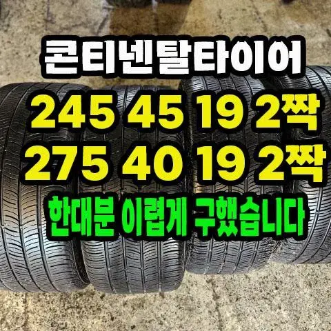 콘티넨탈타이어 245 45 19 2짝.275 40 19 2짝.한대분