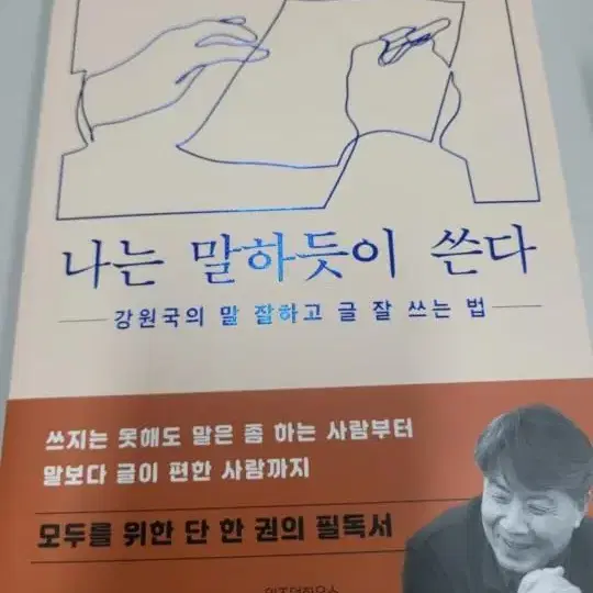 나는 말하듯 글을 쓴다