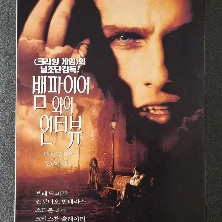 [영화팜플렛] 뱀파이어와의인터뷰 3단 (1994) 톰크루즈 영화전단지