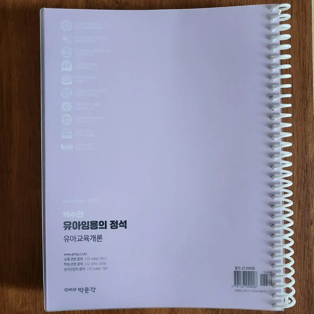 박수민 유아임용의 정석: 유아교육개론