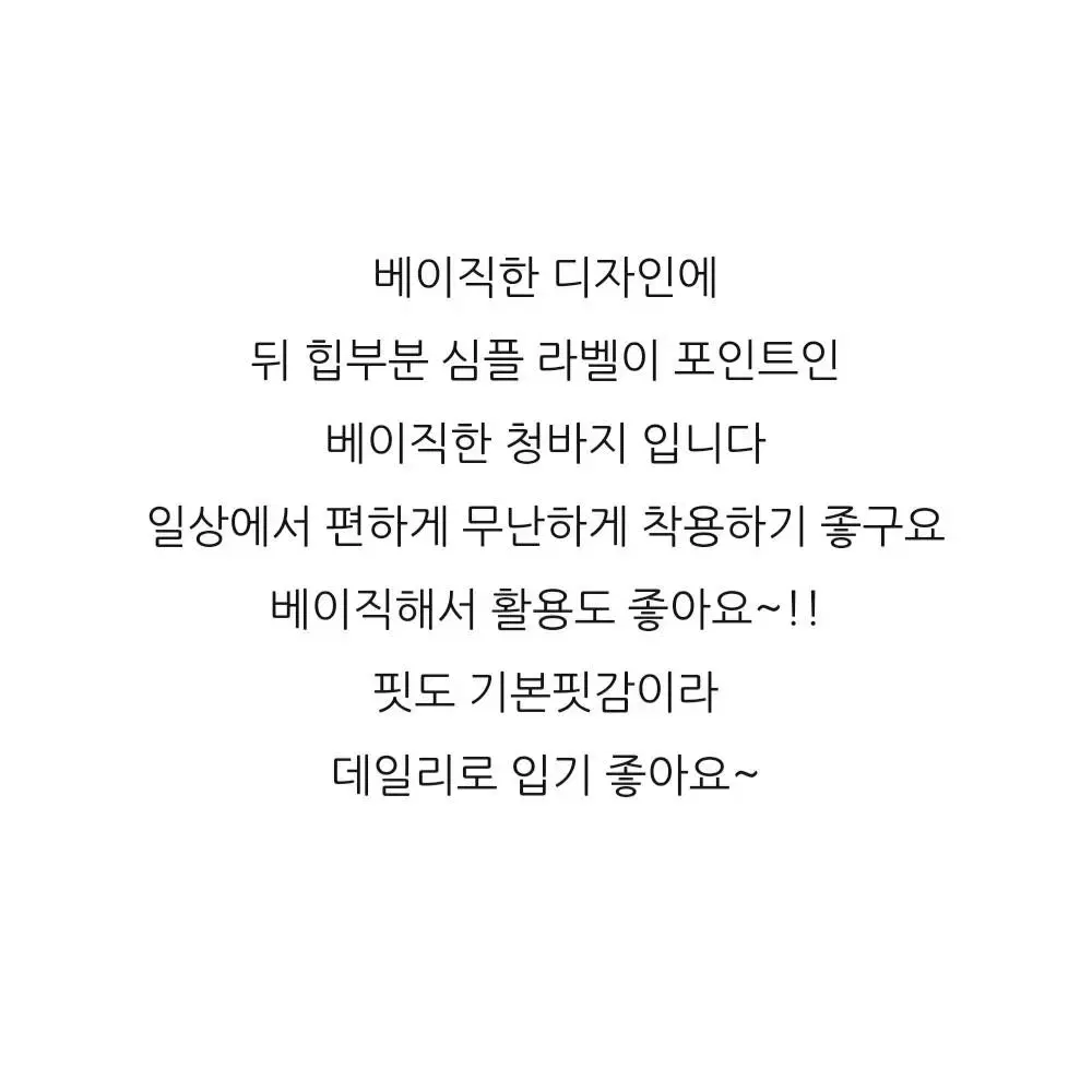 비아문 베이직 포인트 라벨 심플 데님 팬츠 청바지